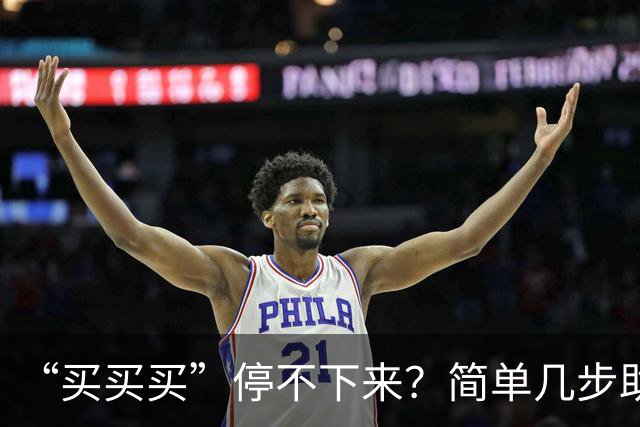 “买买买”停不下来？简单几步助你“双十一”理智消费
