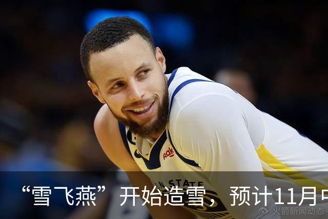 “雪飞燕”开始造雪，预计11月中下旬将迎开板首滑