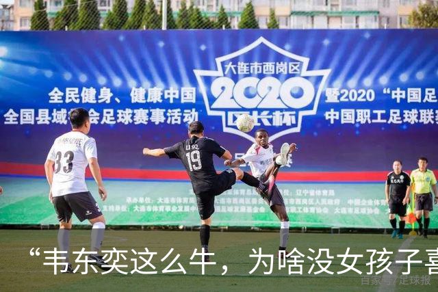 “韦东奕这么牛，为啥没女孩子喜欢他呢？”女儿白了我一眼说：“别的先不讲，要是有人能把这三点都接纳了，我不光服，还得佩服。”