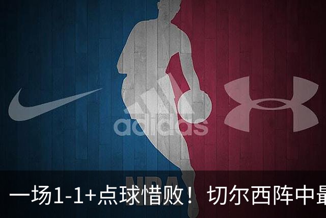 一场1-1+点球惜败！切尔西阵中最大水货藏不住了！或遭阿隆索弃用