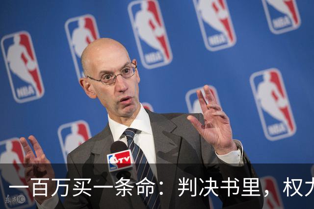 一百万买一条命：判决书里，权力最大的人被隐去了名字