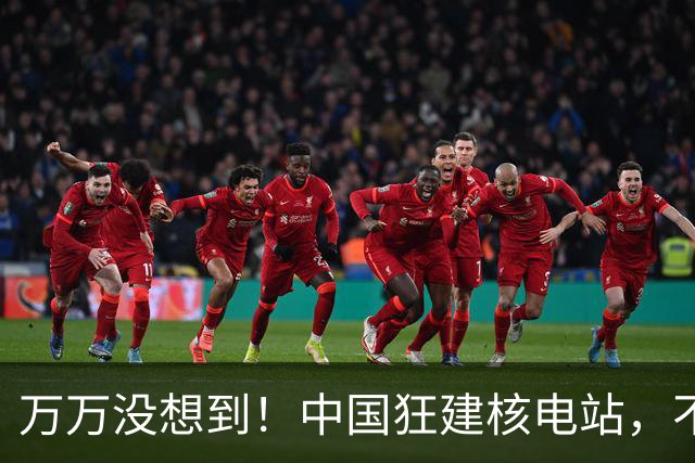 万万没想到！中国狂建核电站，不是缺电，而是盯上了老美的命根