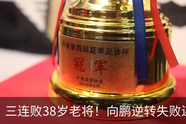 三连败38岁老将！向鹏逆转失败连连摇头 侯英超：要对自己狠一点