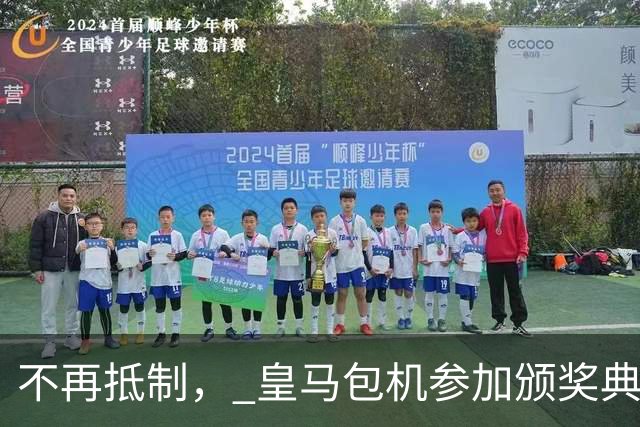 不再抵制， 皇马包机参加颁奖典礼，今年的金球奖难道是姆巴佩？