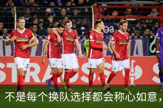 不是每个换队选择都会称心如意，四连败的字母哥如今深有体会