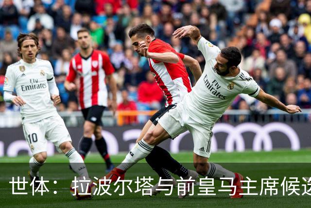 世体：拉波尔塔与前皇马主席候选人恩里克·里克尔梅在午宴相遇