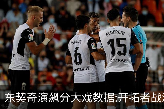 东契奇演飙分大戏?数据:开拓者战湖人或迎首败