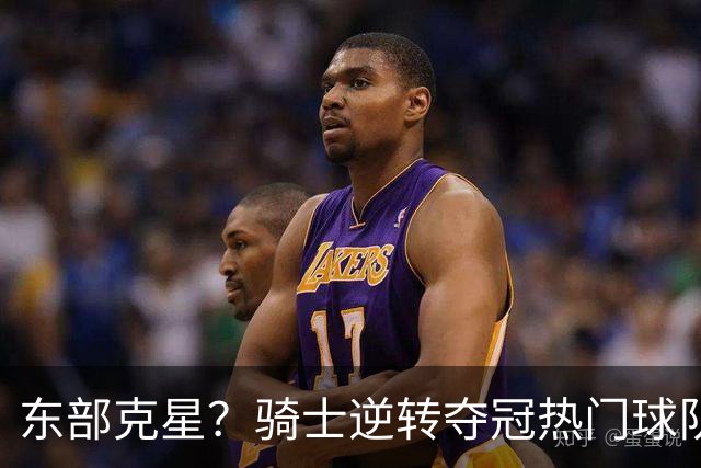 东部克星？骑士逆转夺冠热门球队 哈登先抑后扬，证明自己还有油
