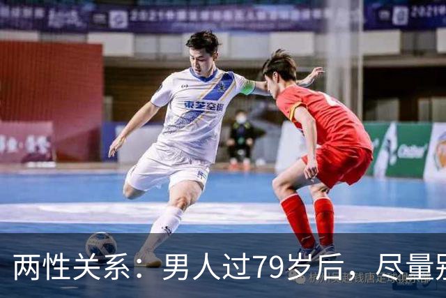 两性关系：男人过79岁后，尽量别让别人知道你这4个状态