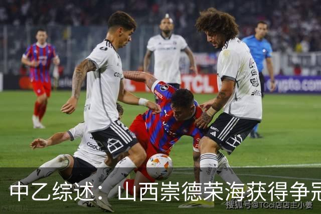 中乙综述：山西崇德荣海获得争冠组资格 2场比赛因台风延期
