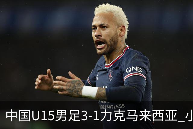 中国U15男足3-1力克马来西亚 小伙子们两连胜闪耀巴库