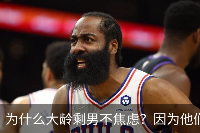 为什么大龄剩男不焦虑？因为他们算完账发现：不结婚，根本花不完