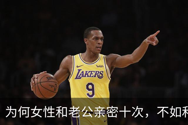 为何女性和老公亲密十次，不如和陌生人偷情一次呢？