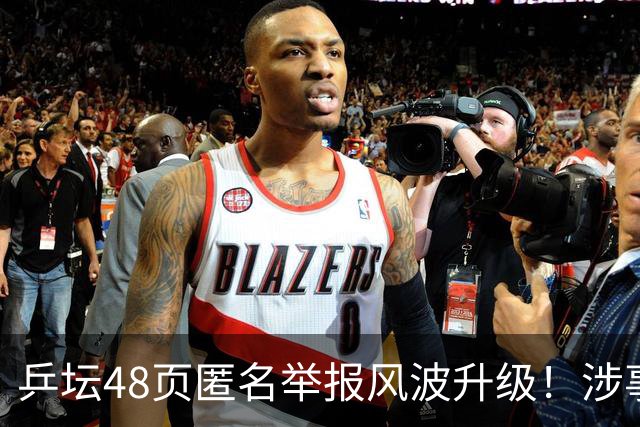 乒坛48页匿名举报风波升级！涉事人员已卸任，核心人物指向前中国乒协主席