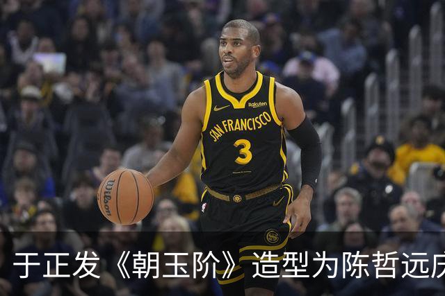 于正发《朝玉阶》造型为陈哲远庆生，陈哲远：让我好好帅一把