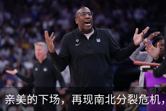 亲美的下场，再现南北分裂危机，或将悲剧重演，中方还会出手吗