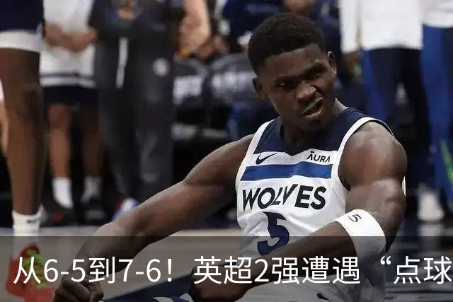 从6-5到7-6！英超2强遭遇“点球夜”，曼城命硬，切尔西难破魔咒