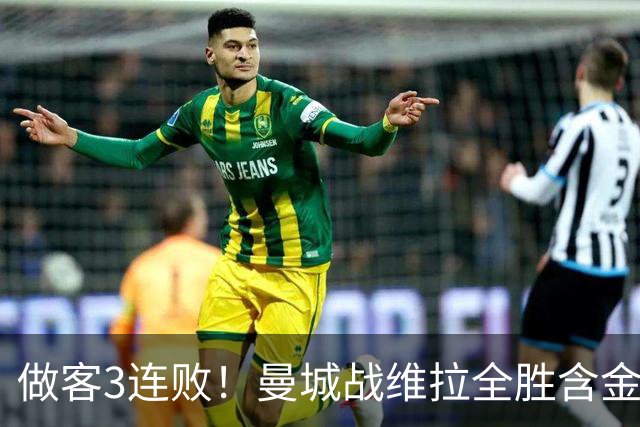 做客3连败！曼城战维拉全胜含金量遇考验 顶住开局冲击很重要