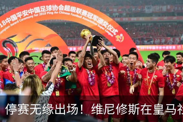 停赛无缘出场！维尼修斯在皇马社媒下晒出欧冠15冠袖标