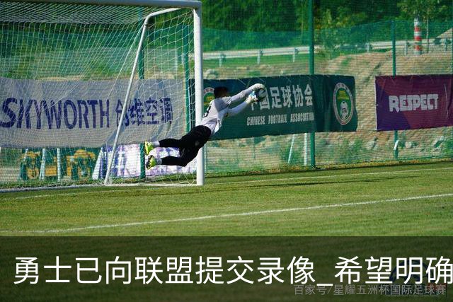 勇士已向联盟提交录像 希望明确掩护和假摔犯规