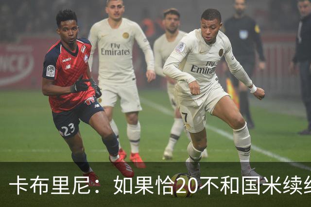 卡布里尼：如果恰20不和国米续约，是尤文必须认真考虑的机会