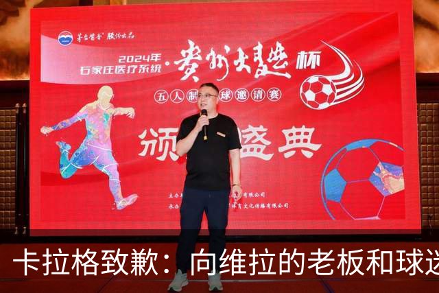 卡拉格致歉：向维拉的老板和球迷们道歉，我保证那只是玩笑话