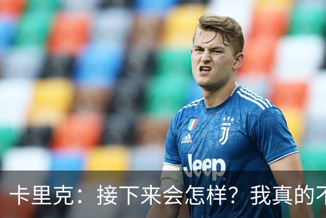 卡里克：接下来会怎样？我真的不知道