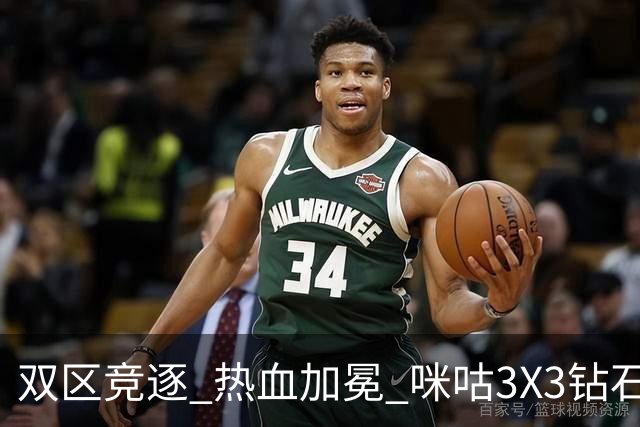 双区竞逐 热血加冕 咪咕3X3钻石联赛晋皖两大大区赛圆满落幕