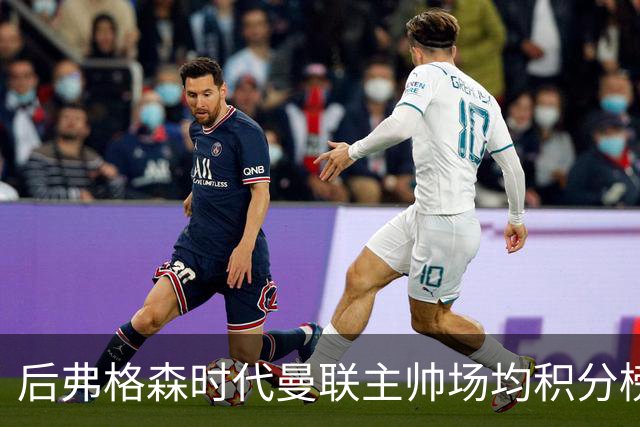 后弗格森时代曼联主帅场均积分榜：穆帅居首，卡里克第三