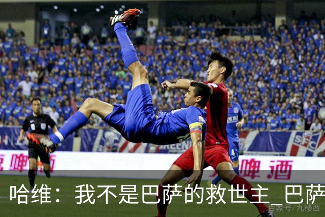 哈维：我不是巴萨的救世主 巴萨必须奉行集体精神