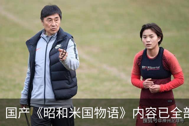 国产《昭和米国物语》内容已全部完成！主线约25小时