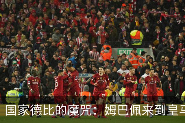 国家德比的魔咒：姆巴佩来到皇马后，为什么只赢过一次巴萨
