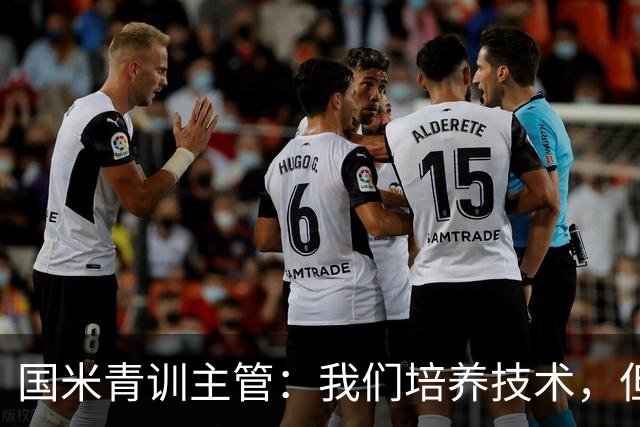 国米青训主管：我们培养技术，但更看重人格与价值观