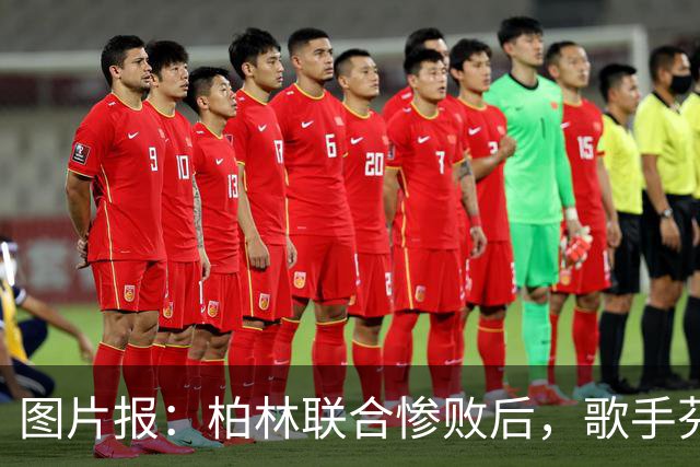 图片报：柏林联合惨败后，歌手芬奇呼吁炒掉主帅卢斯特里内利