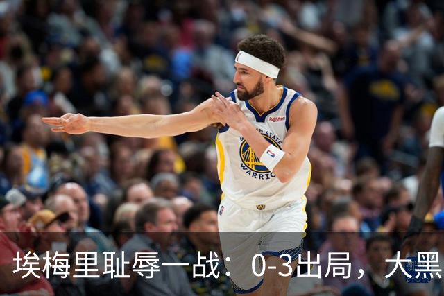 埃梅里耻辱一战：0-3出局，大黑马疯狂5连胜：击败米兰，横扫曼联，完胜维拉