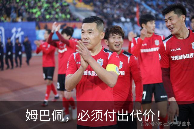 姆巴佩，必须付出代价！