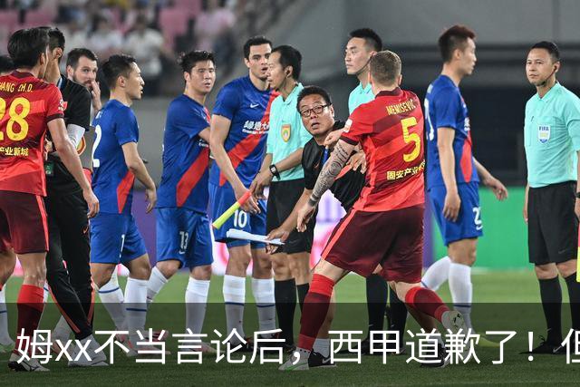 姆xx不当言论后，西甲道歉了！但从口头落实到实际行动也很重要