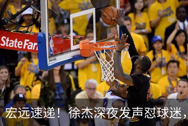 宏远速递！徐杰深夜发声怼球迷，徐昕被打入冷宫，王仕鹏唱衰广东