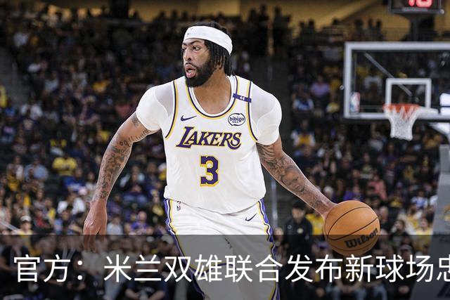 官方：米兰双雄联合发布新球场忠利球场，计划31/32赛季投入使用