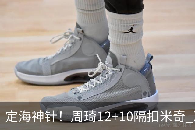 定海神针！周琦12+10隔扣米奇 净胜34分冠绝全队