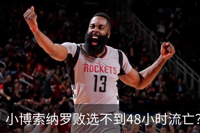 小博索纳罗败选不到48小时流亡？白左毒药还是神药