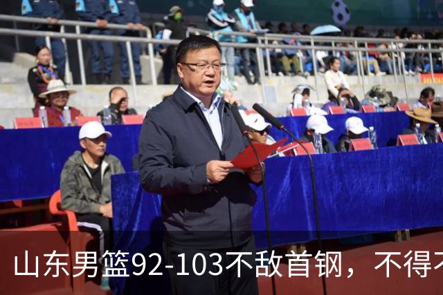 山东男篮92-103不敌首钢，不得不承认5事实，邱彪要建立狼性团队