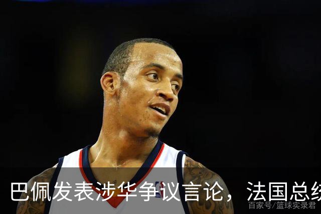 巴佩发表涉华争议言论，法国总统马克龙这回彻底坐不住了。
