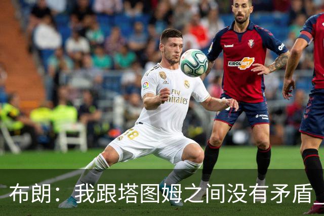 布朗：我跟塔图姆之间没有矛盾 最多只是羊排配肉汁