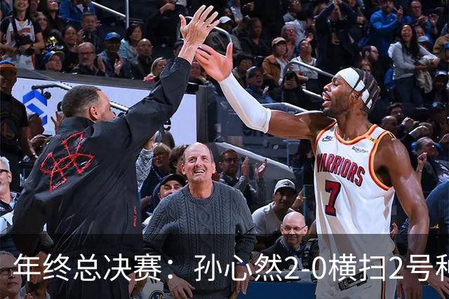 年终总决赛：孙心然2-0横扫2号种子 连续4场一盘未丢晋级决赛