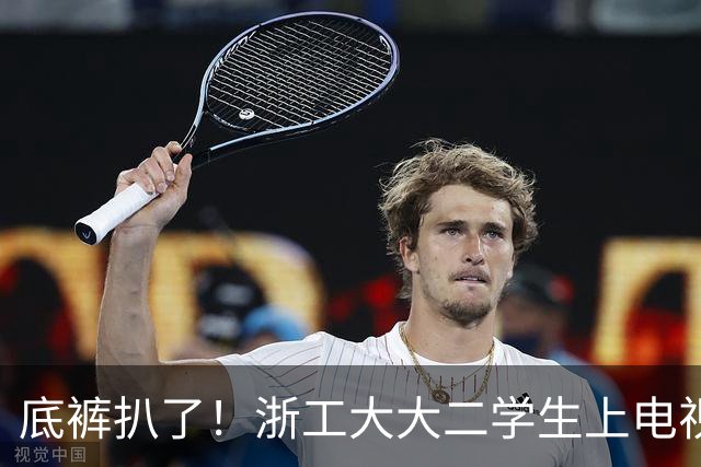 底裤扒了！浙工大大二学生上电视称自研AI平台两月收入60万，原来平台是汇总多家现成AI接口，网友怒斥其薅羊毛