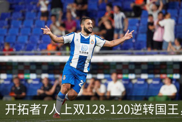 开拓者7人上双128-120逆转国王，杨瀚森未登场，阿夫迪亚26+6+6