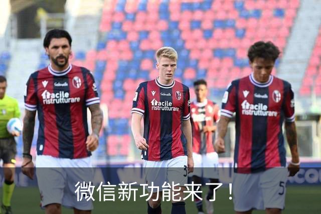微信新功能来了！