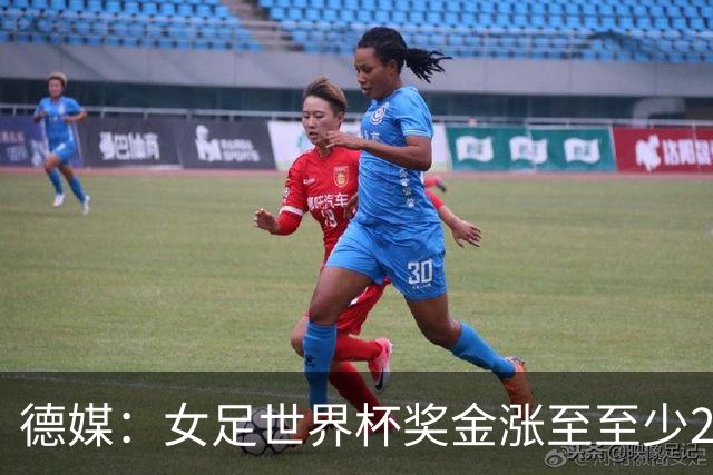 德媒：女足世界杯奖金涨至至少2.2亿美元，但仍难追上男足