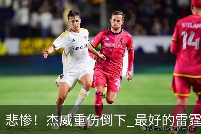 悲惨！杰威重伤倒下 最好的雷霆已成过去？